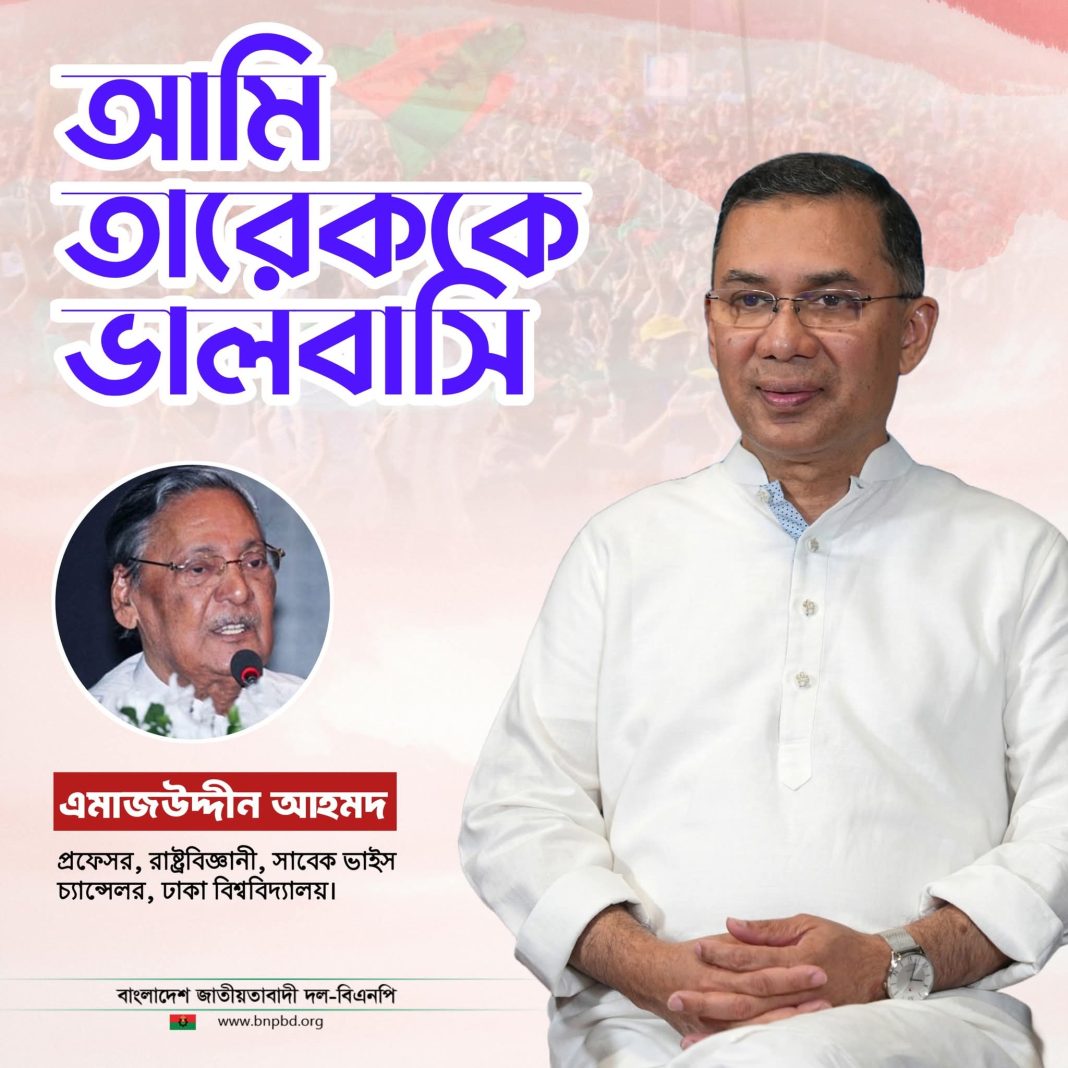 আমি তারেককে ভালবাসি-এমাজউদ্দীন আহমদ