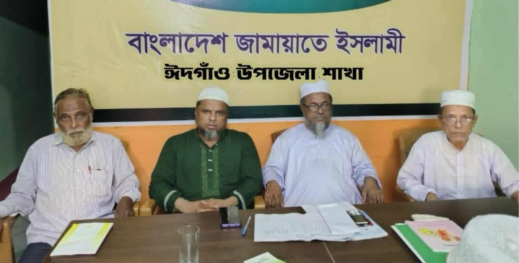 ঈদগাঁওয়ে উপজেলা জামায়াতের নির্বাচন পরিচালনা কমিটির বৈঠক অনুষ্ঠিত