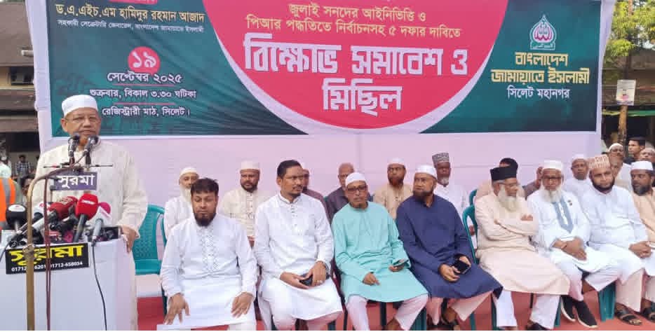 সিলেট মহানগরীতে জামায়াতের বিশাল বিক্ষোভ সমাবেশ ও মিছিল অনুষ্ঠিত