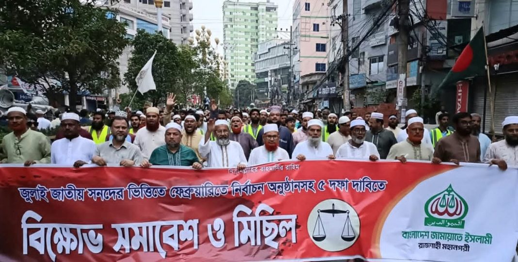 কেন্দ্র ঘোষিত পাঁচ দফা দাবি আদায়ের লক্ষ্যে রাজশাহী মহানগরীতে জামায়াতের বিশাল বিক্ষোভ সমাবেশ ও মিছিল অনুষ্ঠিত