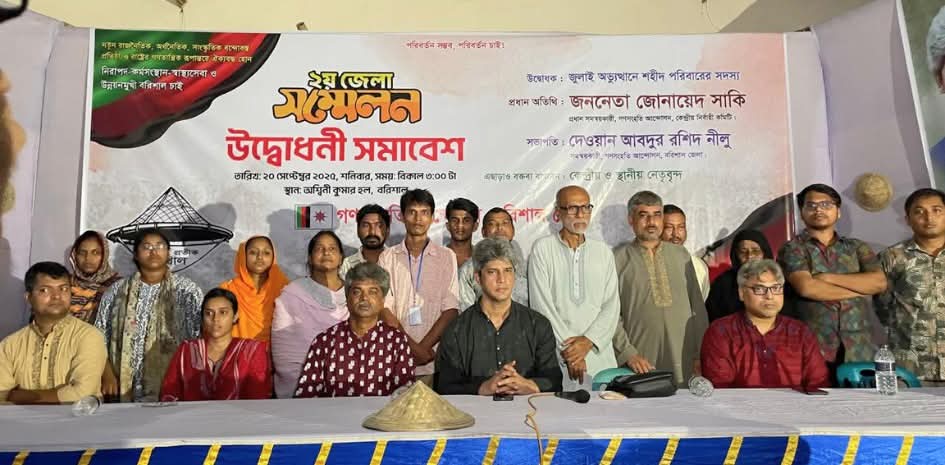 গণসংহতি আন্দোলন বরিশাল জেলার ২য় সম্মেলনে দেওয়ান আবদুর রশিদ নীলু সমন্বয়কারী ও আরিফুর রহমান মিরাজ নির্বাহী সমন্বয়কারী নির্বাচিত।