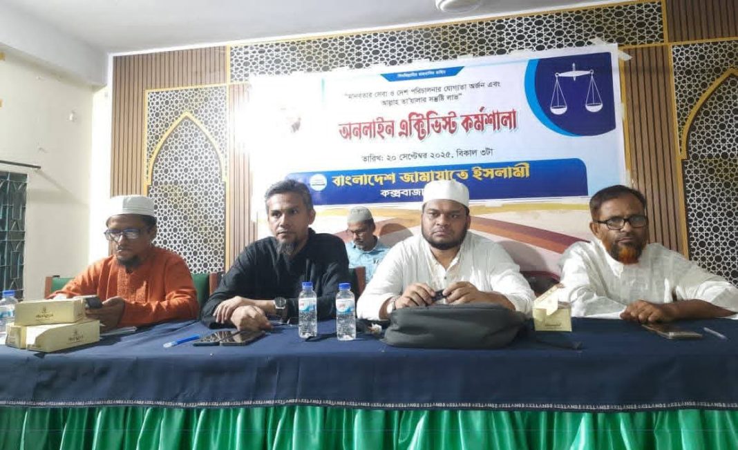 কক্সবাজার শহর জামায়াতের উদ্যোগে অনলাইন এক্টিভিস্ট কর্মশালায় আল আমিন –