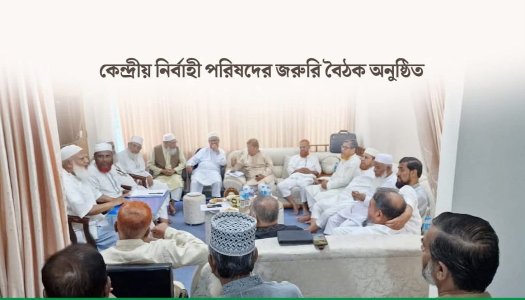 কেন্দ্রীয় নির্বাহী পরিষদের জরুরি বৈঠক অনুষ্ঠিত