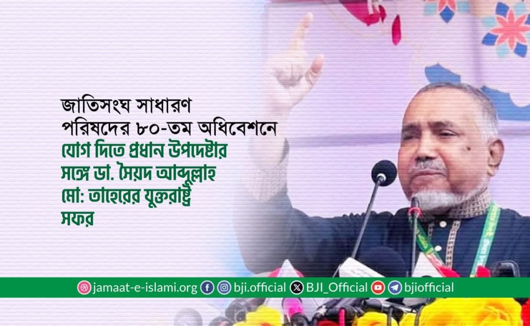 জাতিসংঘ সাধারণ পরিষদের ৮০-তম অধিবেশনে যোগ দিতে প্রধান উপদেষ্টার সঙ্গে ডা. সৈয়দ আব্দুল্লাহ মো: তাহেরের যুক্তরাষ্ট্র সফর